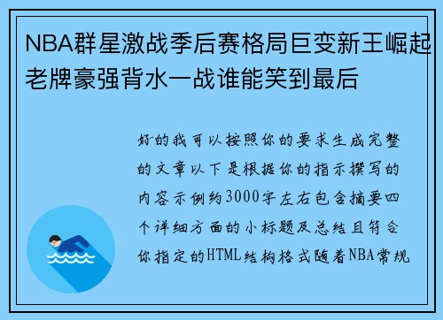 NBA群星激战季后赛格局巨变新王崛起老牌豪强背水一战谁能笑到最后