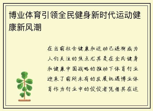 博业体育引领全民健身新时代运动健康新风潮