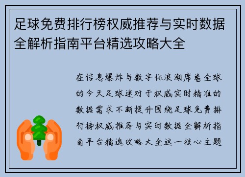 足球免费排行榜权威推荐与实时数据全解析指南平台精选攻略大全