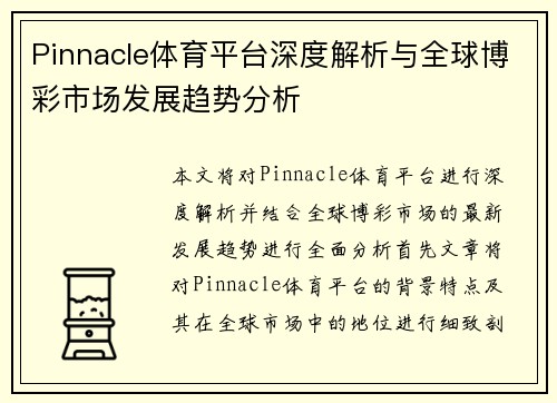 Pinnacle体育平台深度解析与全球博彩市场发展趋势分析
