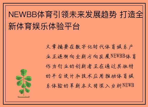 NEWBB体育引领未来发展趋势 打造全新体育娱乐体验平台