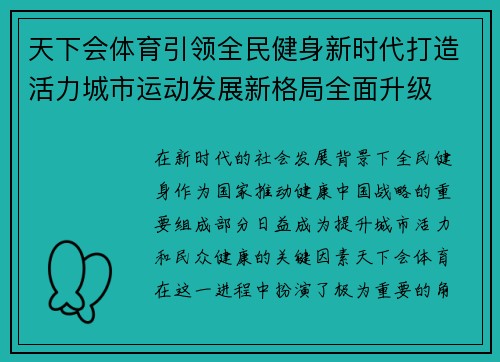 天下会体育引领全民健身新时代打造活力城市运动发展新格局全面升级
