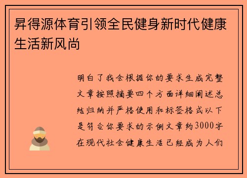 昇得源体育引领全民健身新时代健康生活新风尚