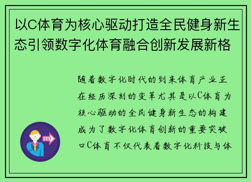 以C体育为核心驱动打造全民健身新生态引领数字化体育融合创新发展新格局
