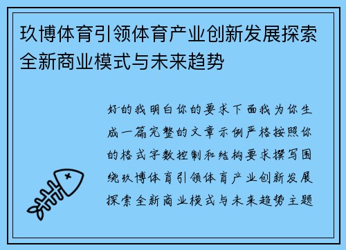 玖博体育引领体育产业创新发展探索全新商业模式与未来趋势