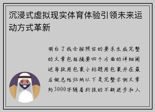 沉浸式虚拟现实体育体验引领未来运动方式革新