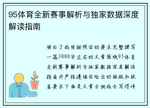 95体育全新赛事解析与独家数据深度解读指南