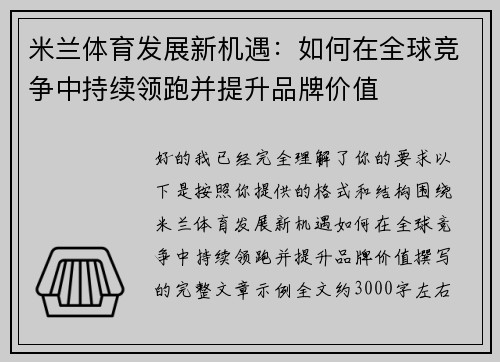米兰体育发展新机遇：如何在全球竞争中持续领跑并提升品牌价值
