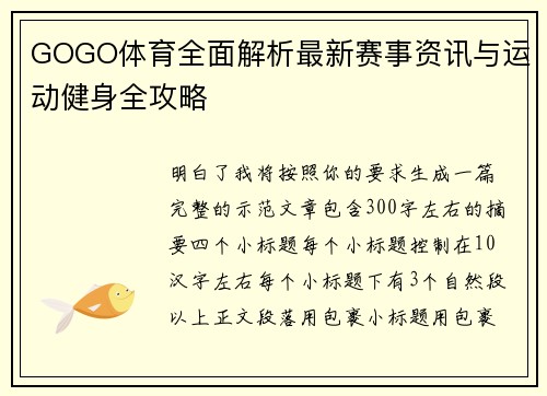 GOGO体育全面解析最新赛事资讯与运动健身全攻略