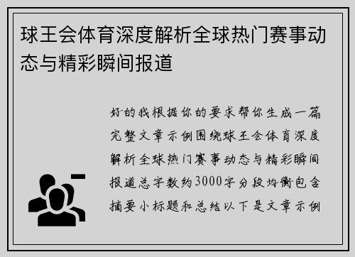 球王会体育深度解析全球热门赛事动态与精彩瞬间报道