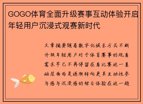 GOGO体育全面升级赛事互动体验开启年轻用户沉浸式观赛新时代