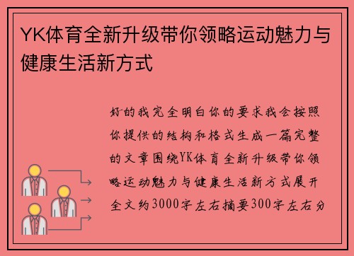 YK体育全新升级带你领略运动魅力与健康生活新方式 YK体育全新升级带你领略运动魅力与健康生活新方式