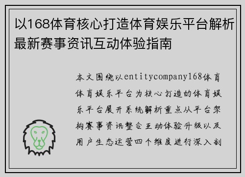 以168体育核心打造体育娱乐平台解析最新赛事资讯互动体验指南