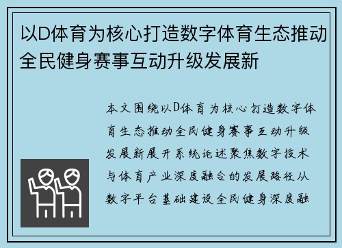 以D体育为核心打造数字体育生态推动全民健身赛事互动升级发展新