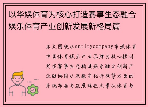 以华娱体育为核心打造赛事生态融合娱乐体育产业创新发展新格局篇