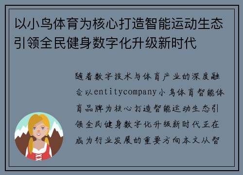 以小鸟体育为核心打造智能运动生态引领全民健身数字化升级新时代