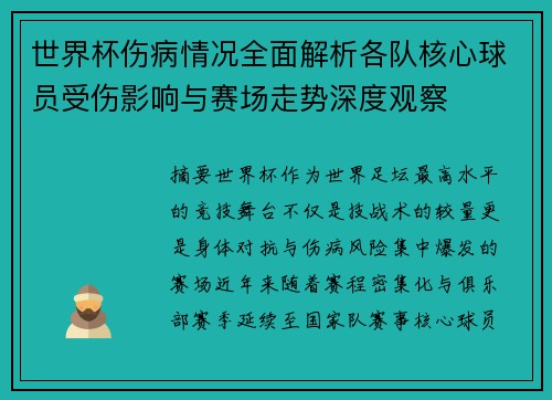 世界杯伤病情况全面解析各队核心球员受伤影响与赛场走势深度观察