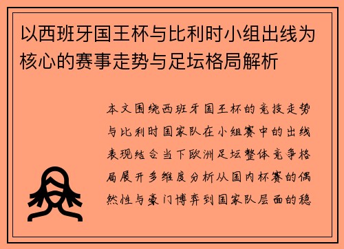以西班牙国王杯与比利时小组出线为核心的赛事走势与足坛格局解析