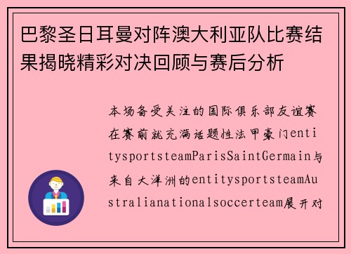 巴黎圣日耳曼对阵澳大利亚队比赛结果揭晓精彩对决回顾与赛后分析