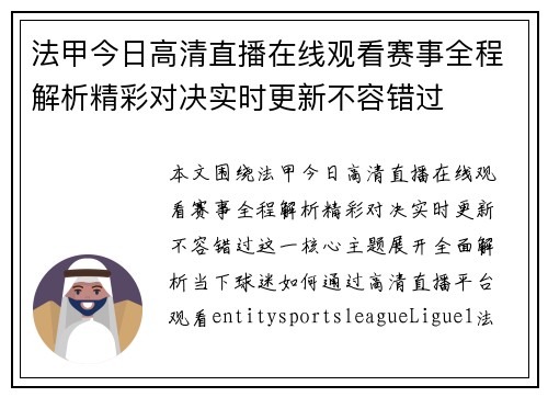 法甲今日高清直播在线观看赛事全程解析精彩对决实时更新不容错过