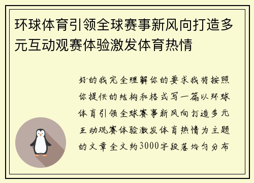 环球体育引领全球赛事新风向打造多元互动观赛体验激发体育热情