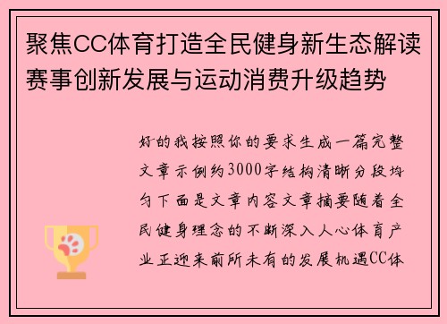 聚焦CC体育打造全民健身新生态解读赛事创新发展与运动消费升级趋势