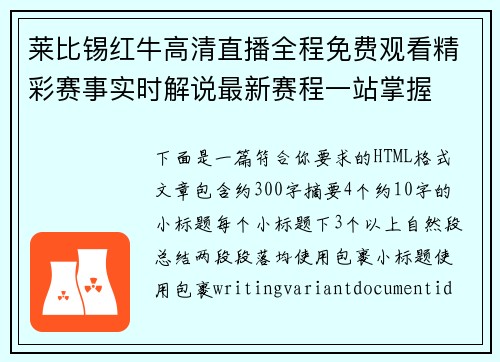 莱比锡红牛高清直播全程免费观看精彩赛事实时解说最新赛程一站掌握