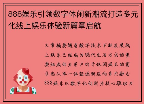 888娱乐引领数字休闲新潮流打造多元化线上娱乐体验新篇章启航