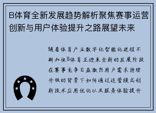 B体育全新发展趋势解析聚焦赛事运营创新与用户体验提升之路展望未来