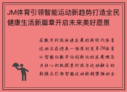 JM体育引领智能运动新趋势打造全民健康生活新篇章开启未来美好愿景