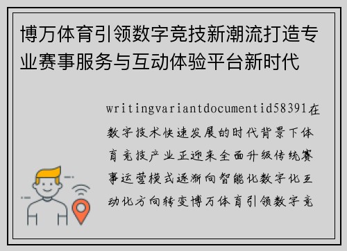 博万体育引领数字竞技新潮流打造专业赛事服务与互动体验平台新时代