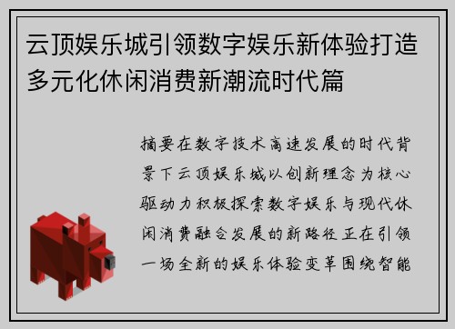 云顶娱乐城引领数字娱乐新体验打造多元化休闲消费新潮流时代篇