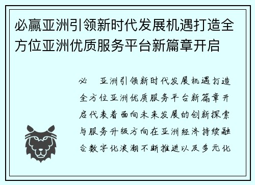 必贏亚洲引领新时代发展机遇打造全方位亚洲优质服务平台新篇章开启