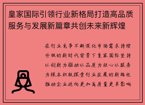 皇家国际引领行业新格局打造高品质服务与发展新篇章共创未来新辉煌