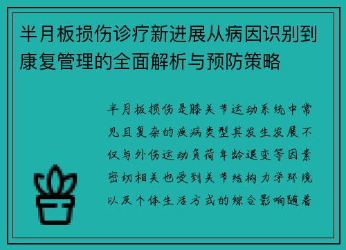 半月板损伤诊疗新进展从病因识别到康复管理的全面解析与预防策略