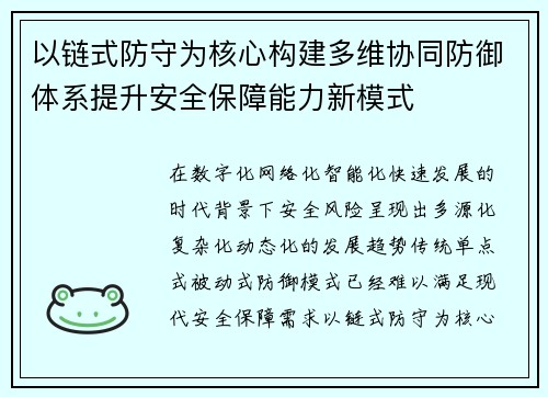 以链式防守为核心构建多维协同防御体系提升安全保障能力新模式