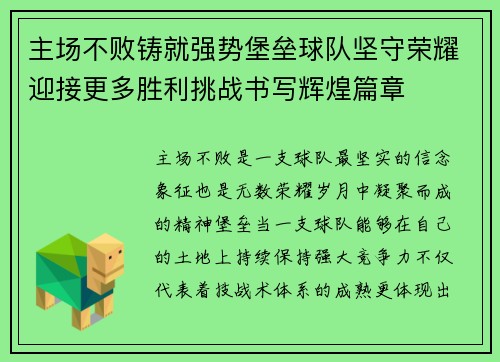 主场不败铸就强势堡垒球队坚守荣耀迎接更多胜利挑战书写辉煌篇章