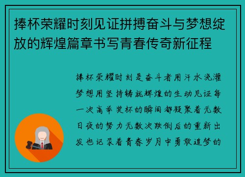 捧杯荣耀时刻见证拼搏奋斗与梦想绽放的辉煌篇章书写青春传奇新征程