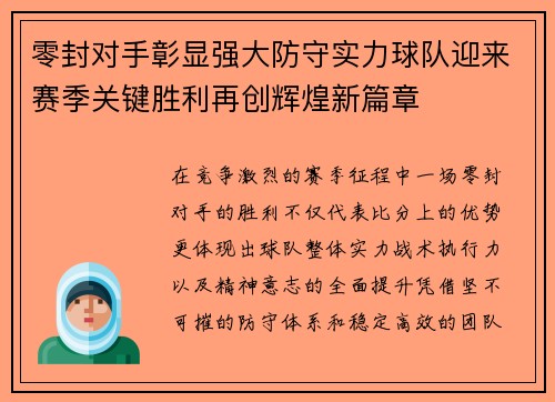 零封对手彰显强大防守实力球队迎来赛季关键胜利再创辉煌新篇章