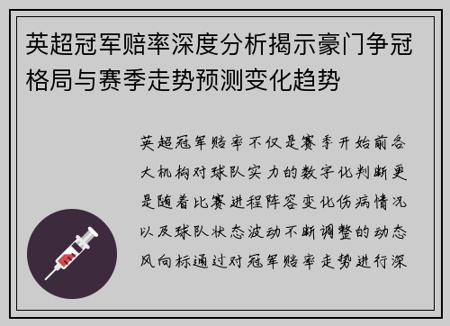 英超冠军赔率深度分析揭示豪门争冠格局与赛季走势预测变化趋势