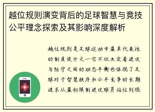 越位规则演变背后的足球智慧与竞技公平理念探索及其影响深度解析