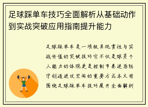 足球踩单车技巧全面解析从基础动作到实战突破应用指南提升能力