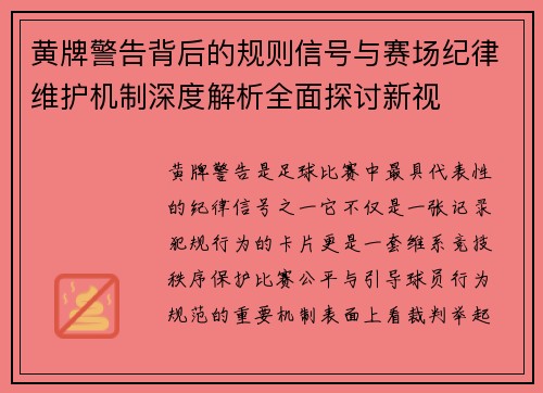 黄牌警告背后的规则信号与赛场纪律维护机制深度解析全面探讨新视
